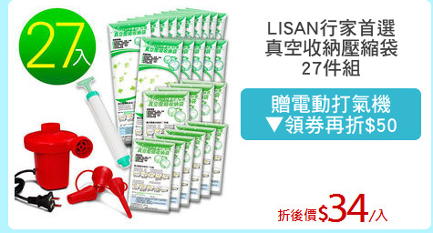LISAN行家首選
真空收納壓縮袋
27件組