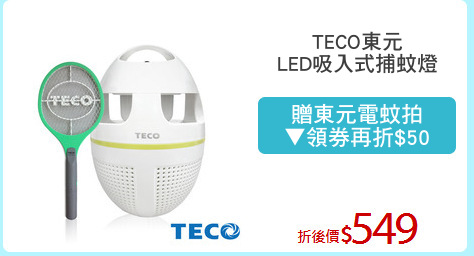 TECO東元
LED吸入式捕蚊燈