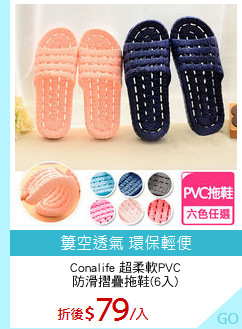 Conalife 超柔軟PVC
防滑摺疊拖鞋(6入)