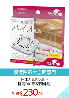 日本SUNFAMILY
除霉BIO專家四件組