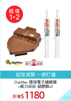 DigiMax 環保電子捕蟑器
+威力叔叔 凝膠餌x2