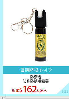 防禦者
防身防狼噴霧器