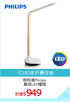 飛利浦Philips 
酷恒LED檯燈