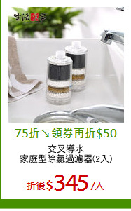 交叉導水
家庭型除氯過濾器(2入)