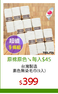 台灣製造
素色無染毛巾(9入)