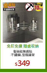 髮絲紋無痕貼
不鏽鋼L型瓶罐架