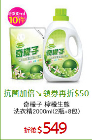 奇檬子 檸檬生態
洗衣精2000ml(2瓶+8包)