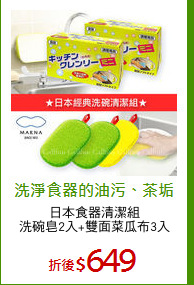日本食器清潔組
洗碗皂2入+雙面菜瓜布3入