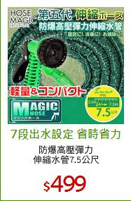 防爆高壓彈力
伸縮水管7.5公尺