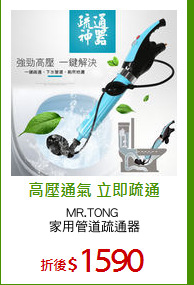 MR.TONG 
家用管道疏通器