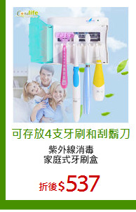 紫外線消毒
家庭式牙刷盒