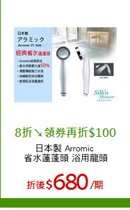 日本製 Arromic 
省水蓮蓬頭 浴用龍頭