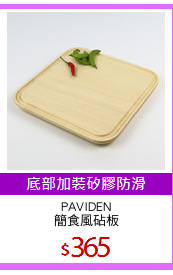 PAVIDEN
簡食風砧板