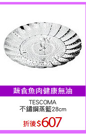 TESCOMA
不鏽鋼蒸籃28cm