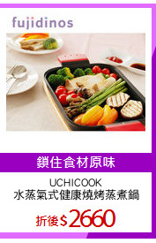 UCHICOOK
水蒸氣式健康燒烤蒸煮鍋