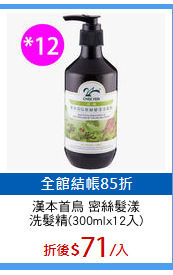 漢本首烏 密絲髮漾
洗髮精(300mlx12入)