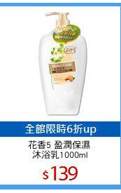 花香5 盈潤保濕 
沐浴乳1000ml