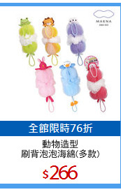 動物造型
刷背泡泡海綿(多款)