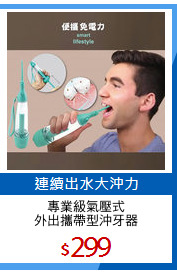 專業級氣壓式
外出攜帶型沖牙器