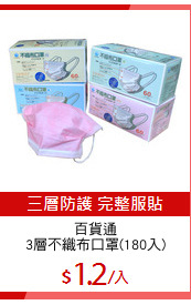 百貨通
3層不織布口罩(180入)