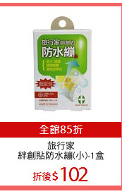 旅行家
絆創貼防水繃(小)-1盒