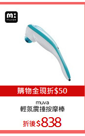 muva
輕氛震捶按摩棒