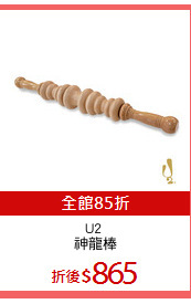 U2 
神龍棒