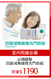 必翔銀髮
四區域無線燈光門鈴組