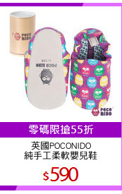 英國POCONIDO
純手工柔軟嬰兒鞋