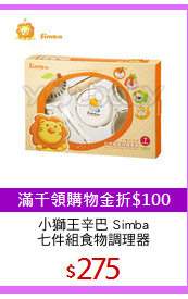 小獅王辛巴 Simba
七件組食物調理器