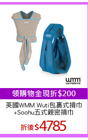 英國WMM Wuti包裹式揹巾
+Soohu五式親密揹巾