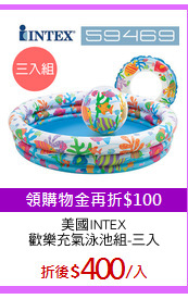 美國INTEX
歡樂充氣泳池組-三入