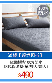 台灣製造100%防水
床包保潔墊(單/雙人/加大)
