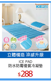 ICE PAD
防水防霉優質冷凝墊