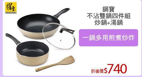 鍋寶
不沾雙鍋四件組
炒鍋+湯鍋