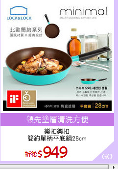 樂扣樂扣
簡約單柄平底鍋28cm