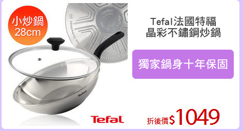 Tefal法國特福
晶彩不鏽鋼炒鍋
