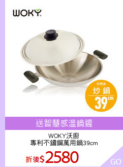WOKY沃廚
專利不鏽鋼萬用鍋39cm