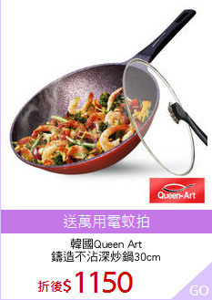 韓國Queen Art
鑄造不沾深炒鍋30cm