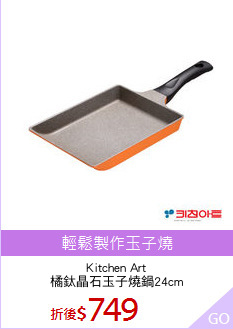 Kitchen Art
橘鈦晶石玉子燒鍋24cm