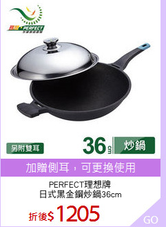 PERFECT理想牌
日式黑金鋼炒鍋36cm