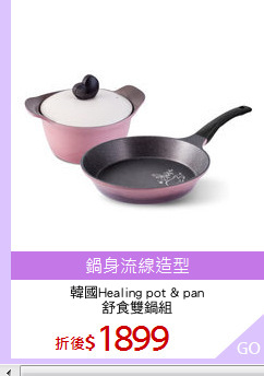 韓國Healing pot & pan
舒食雙鍋組