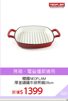 韓國NEOFLAM
厚釜鑄鐵牛排煎鍋28cm