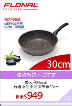義大利Flonal
石器系列不沾深煎鍋30cm