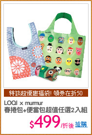 LOQI x murmur
春捲包+便當包超值任選2入組