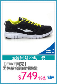 【ERKE爾克】
男性綜合訓練慢跑鞋