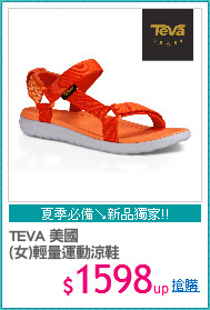 TEVA 美國
(女)輕量運動涼鞋