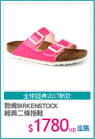 勃肯BIRKENSTOCK
經典二條拖鞋