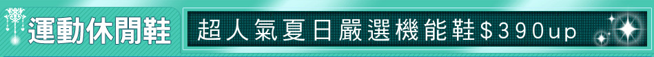 超人氣夏日嚴選機能鞋$390up