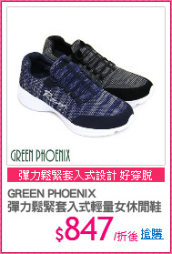GREEN PHOENIX
彈力鬆緊套入式輕量女休閒鞋